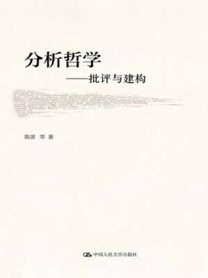 cover image of 分析哲学
